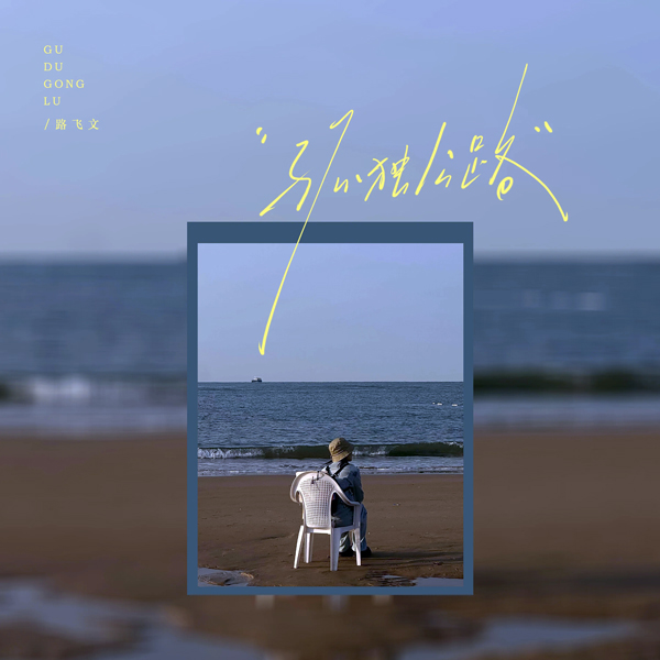  Lu Fei Wen - Lonely Road