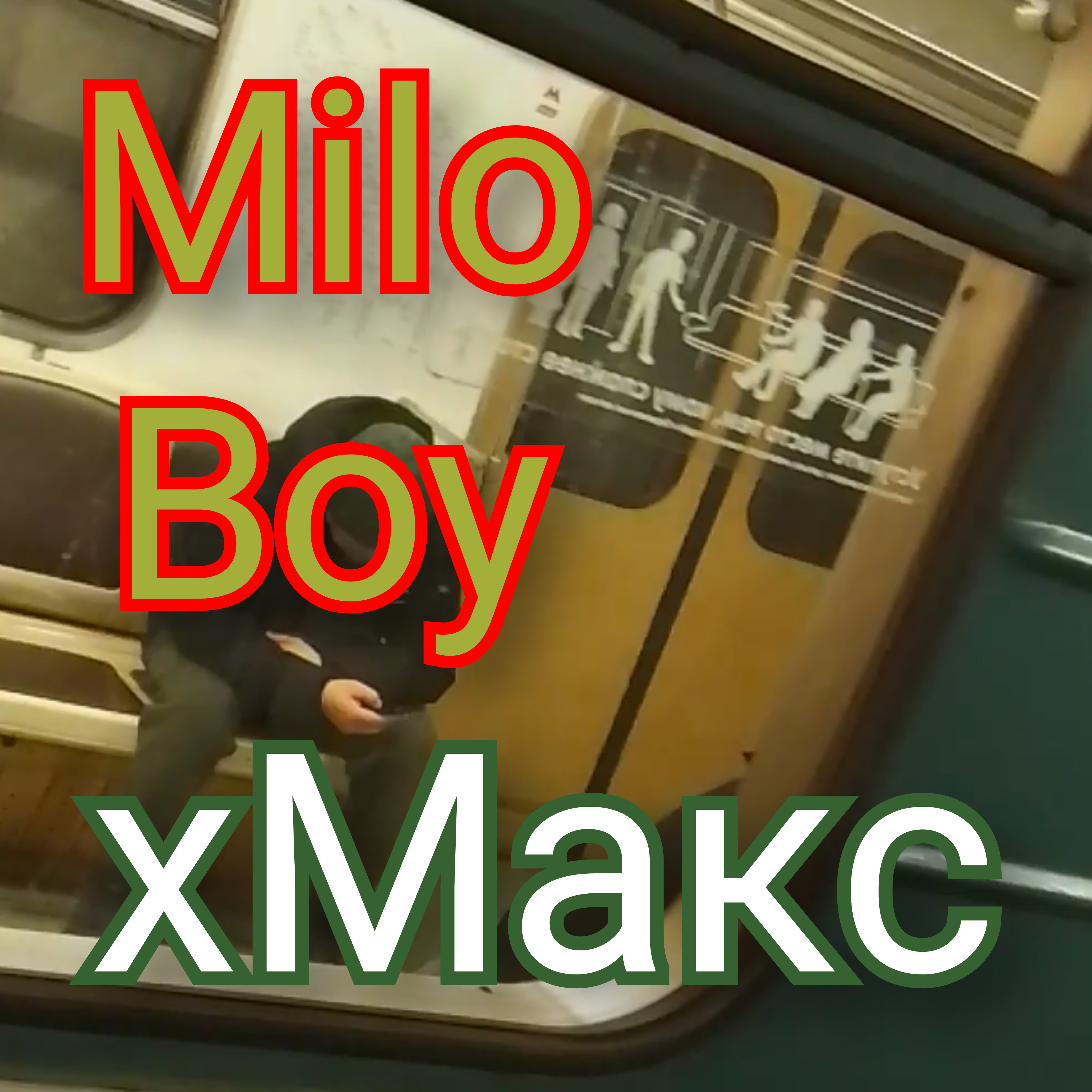 Cover Milo Boy - хМакс