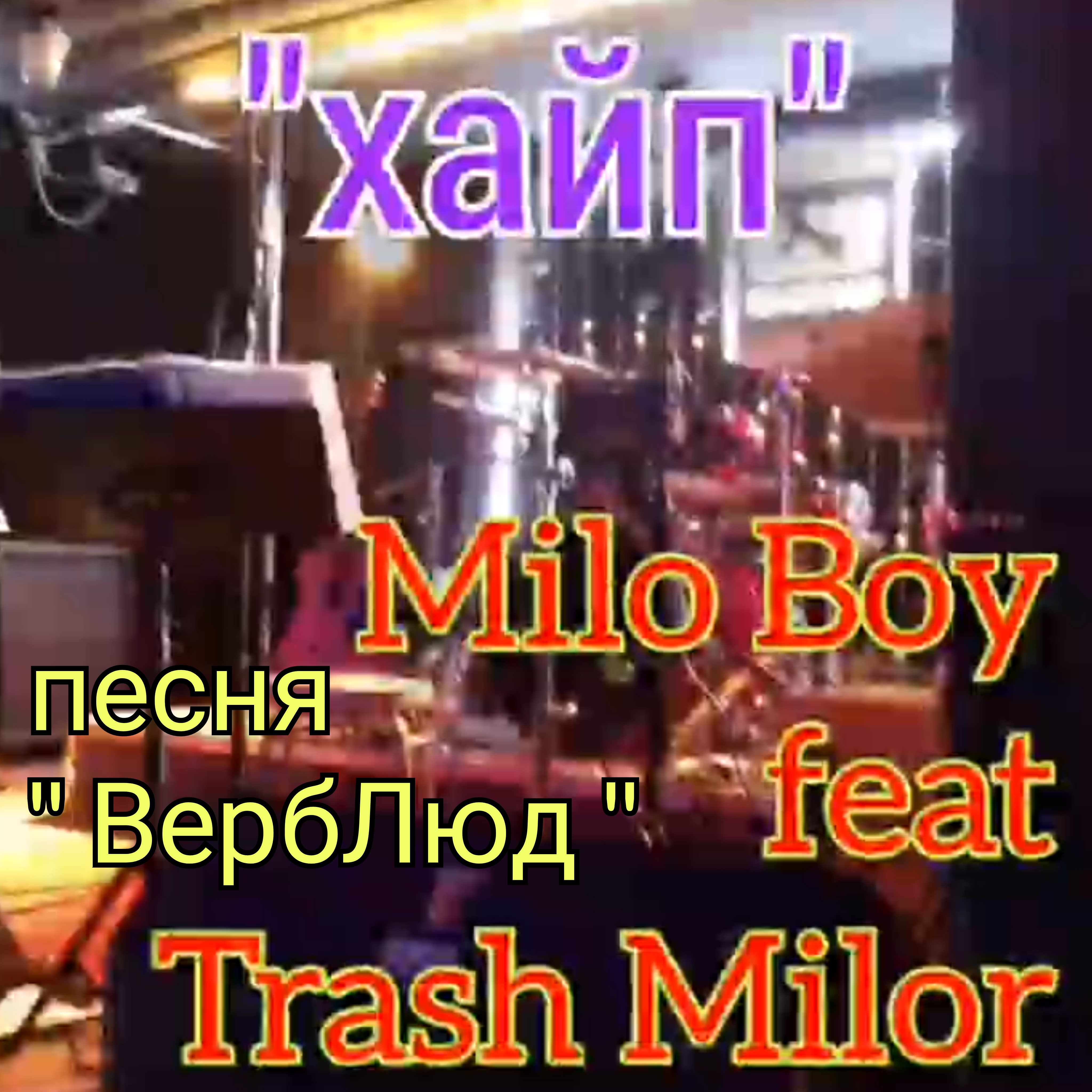 Cover Milo Boy - Душа