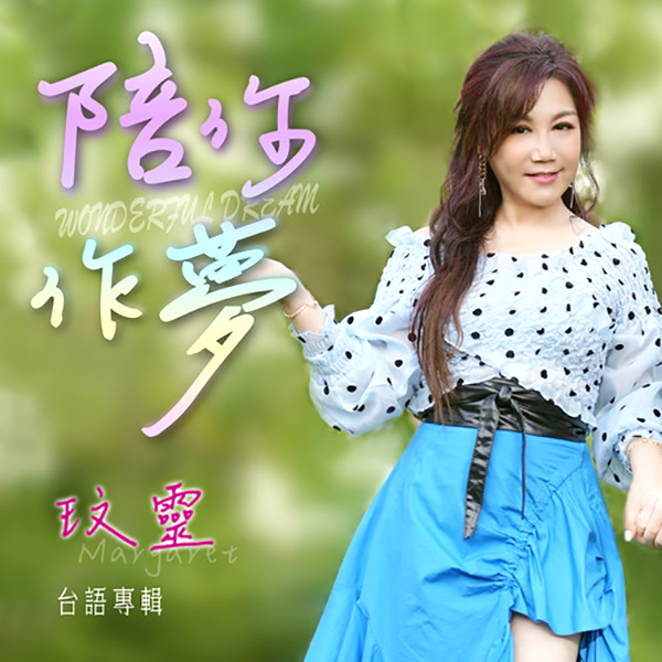  Margaret Wen Feat. Roger Wang - Wonderful Dream