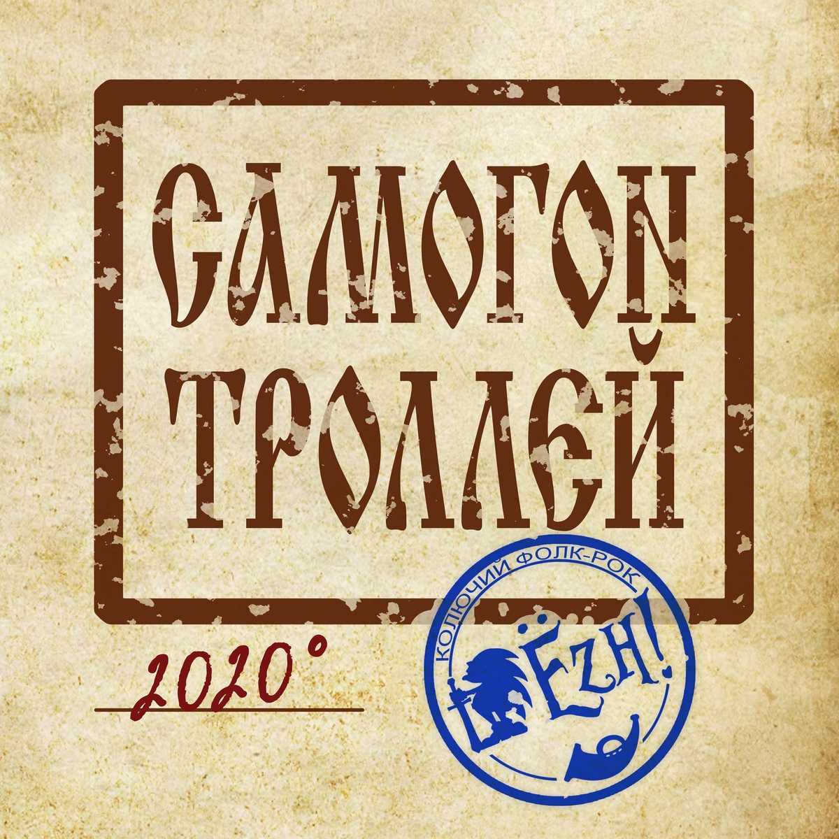  Ёzh! - Самогон троллей