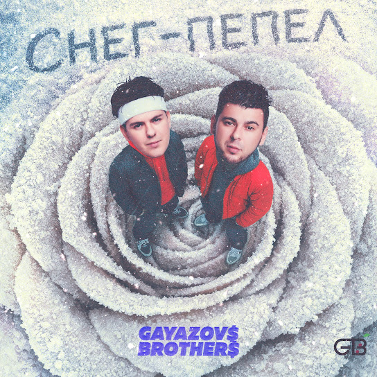  GAYAZOV$ BROTHER$ - Снег - пепел