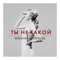  Юлианна Караулова - Ты не такой