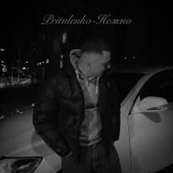  Pritulenko - Нежно