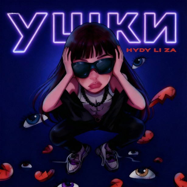 Cover HYDY & LI ZA - Ушки