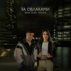 Cover ANNA TOLIKA & КЕТСАЛЬ - За облаками