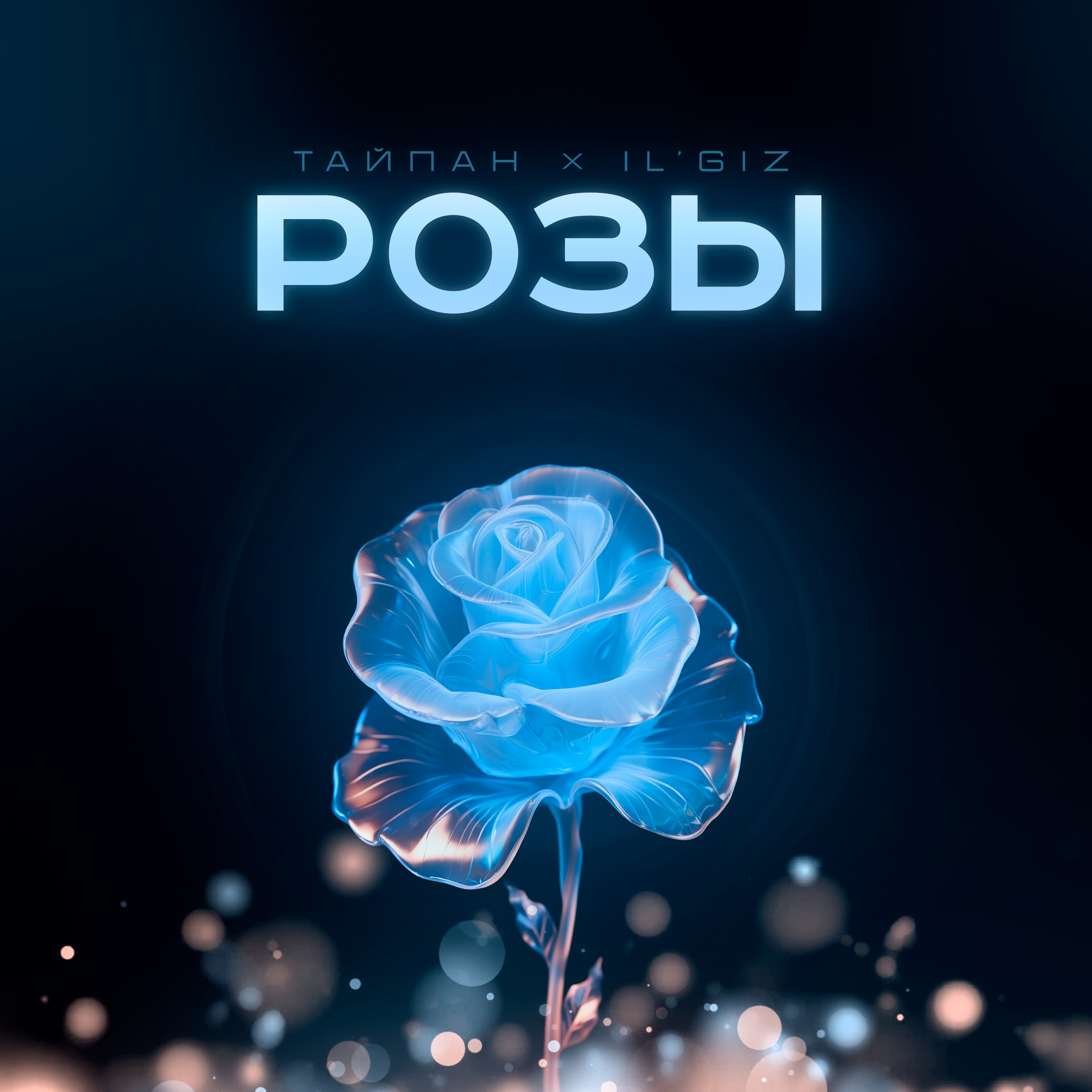 Cover Тайпан feat. IL'GIZ - Розы