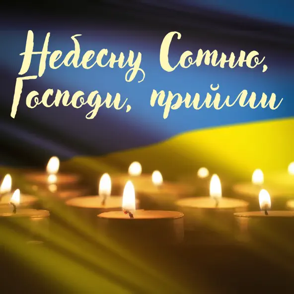 Cover Павло Табаков - Небесну Сотню, Господи, Прийми