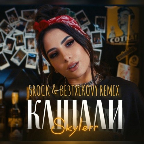 Cover Skylerr - Кліпали (5ROCK & BE3TXLKOVY Remix)