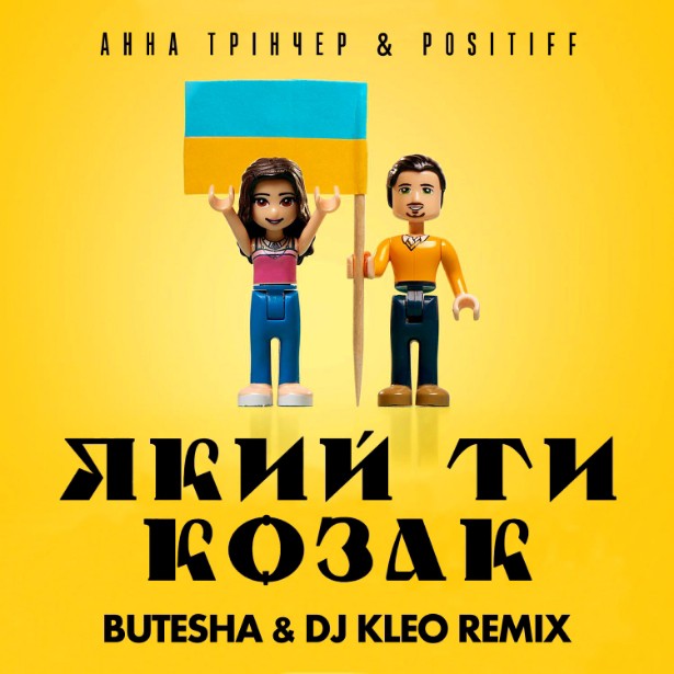 Cover Анна Тринчер feat. Positiff - Який Ти Козак (Butesha & DJ Kleo Radio Edit)