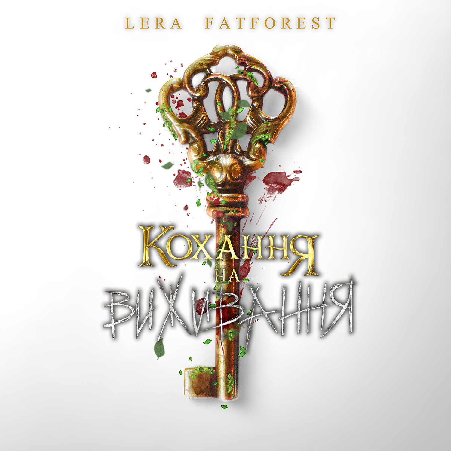 Cover Lera Fatforest - Кохання На Виживання