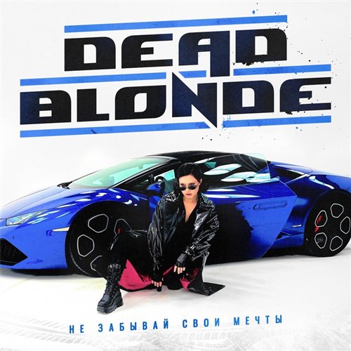 Cover Dead Blonde - Не забывай свои мечты (Dimas & D-Music ft. Harlid Remix)