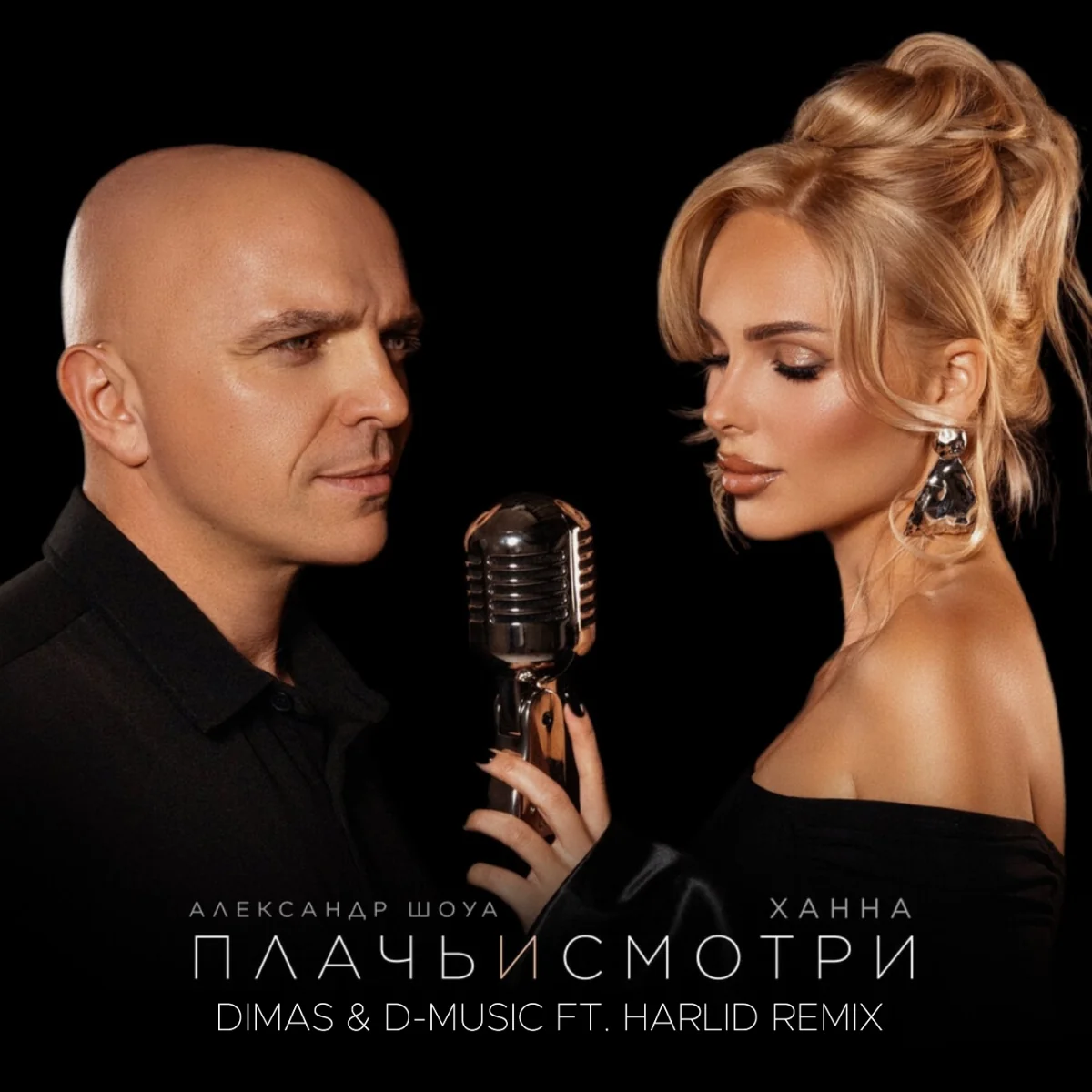 Cover Ханна feat. Александр Шоуа - Плачь и смотри (Dimas & D-Music ft. Harlid Remix)