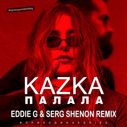 Cover Kazka - Палала (Eddie G & Serg Shenon Radio Remix)