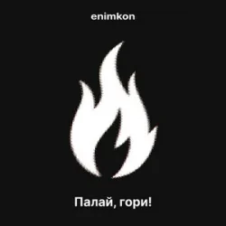 enimkon - �����, ����!