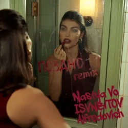 Nastya Vo, ISVNBITOV, Alfredovich, ��������� ����� - ������ (Remix)