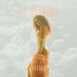 YAGODA - �� �������