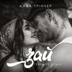 ���� ������ - ��� (Shnaps Remix)