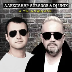 ��������� ������� & DJ Unix - � �� ������� (Disco 90 Version)