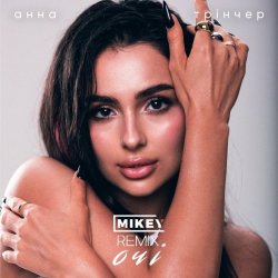 ��� (MiKey Remix)