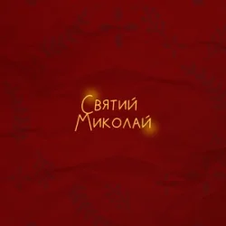 ������ ������� (feat. Demchuk & ���� ������ & Enleo)