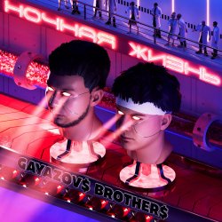 GAYAZOV$ BROTHER$ feat. Калипсо - Ночная Жизнь GAYAZOV$ BROTHER$ feat. Калипсо - Ночная Жизнь