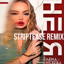 �� � (Striptease Remix)