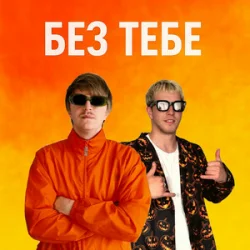 YOXDEN & Gario Nell - ��� ����