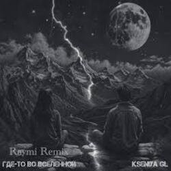 ���-�� �� ��������� (Raymi Remix)