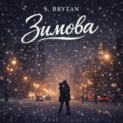 S. Brytan - ������