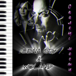 Lena Gry & Woland - ������� �����
