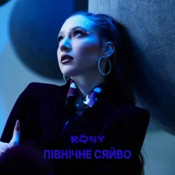 RONY - ϲ�Ͳ��� �����