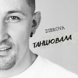 DIBROVA - ���������