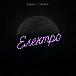 SODIRAY & Merkurii - �������