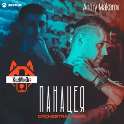 KuzMinOff - ����� (Andry Makarov Orchestral Remix)