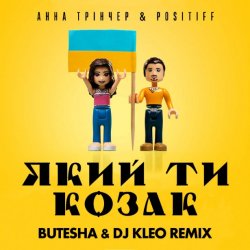 ���� �� ����� (Butesha & DJ Kleo Radio Edit)