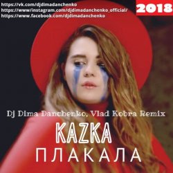 ������� (DJ Dima Danchenko & Vlad Kobra Radio Remix 2018)