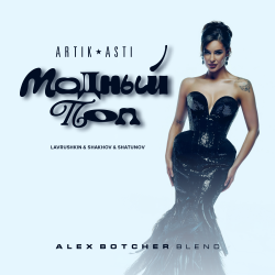 ������ ��� (Alex Botcher Blend)