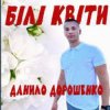 Данило Дорошенко - Кохана