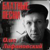 Олег Лифановский - Запретная зона