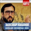 Александр Кальянов - Мама