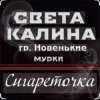 Света Калина & Новенькие Мурки - Сигареточка