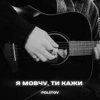 Politov - Я Мовчу, Ти Кажи