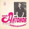 Юрий Антонов - Не грусти, пожалуйста