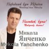 Микола Янченко - Дай Боже