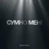 alyona alyona - Сумно Мені