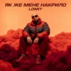 Lomiy - Як же мене накрило