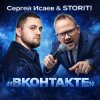 СЕРГЕЙ ИСАЕВ & STORITI - ВКОНТАКТЕ