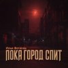 Илья Фетисов - Пока город спит