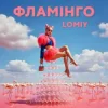 Lomiy - Фламінго